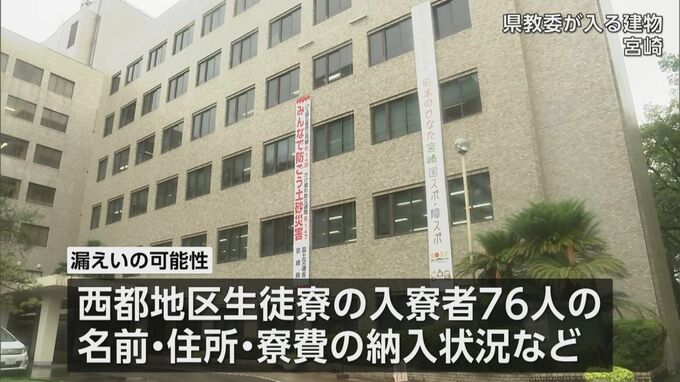 宮崎県立高校西都地区生徒寮で個人情報漏えいか|TBS NEWS DIG