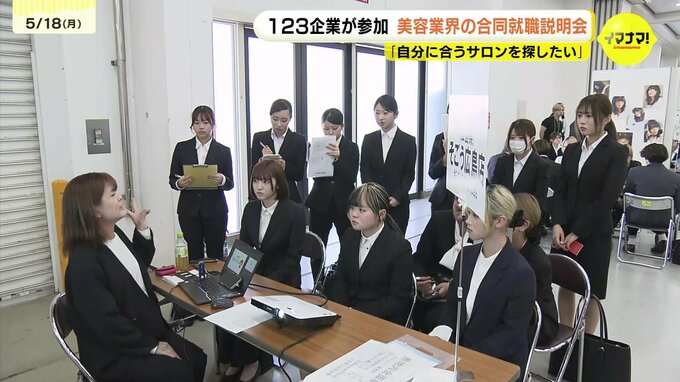 「自分に合うサロンを探していきたい」就職後のキャリアプランを説明する企業も　中四国最大 美容業界の合同説明会　広島|TBS NEWS DIG