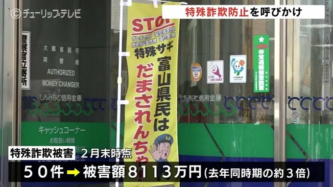 「今日中に」「今すぐに」は特殊詐欺被害の要注意キーワード 被害額は去年の3倍に　富山　|　富山のニュース｜天気・防災｜チューリップテレビ
