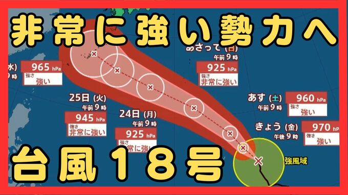 台風18号（ソウデル）は「非常に強い」勢力へ　最大瞬間風速は70m/sにまで　住宅が倒壊するおそれも　沖縄地方は24日以降、荒天に【雨と風最新シミュレーション】|TBS NEWS DIG