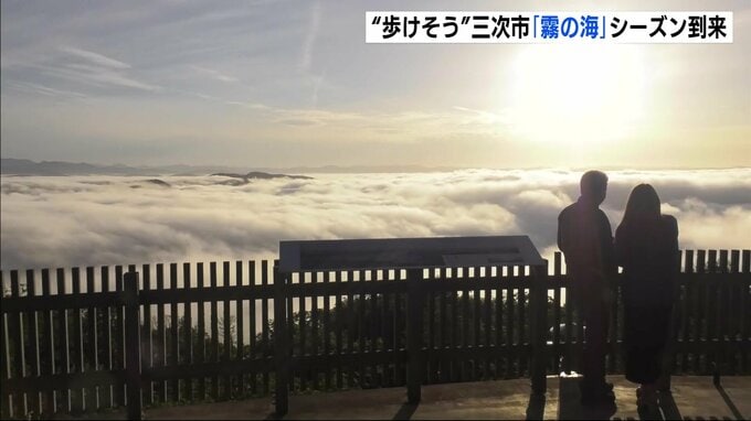「雲がすごすぎて歩けそう…」　広島県三次市で秋の風物詩の「霧の海」開き　10月5日には「霧の海開き」イベントを予定　|　RCC NEWS | 広島ニュース | RCC中国放送
