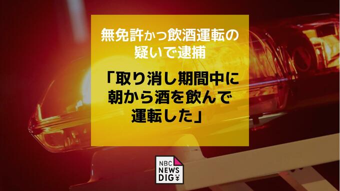 「免許取り消し期間中に朝から酒を飲んで運転した」無免許で飲酒運転の疑いで男（60）を逮捕|TBS NEWS DIG