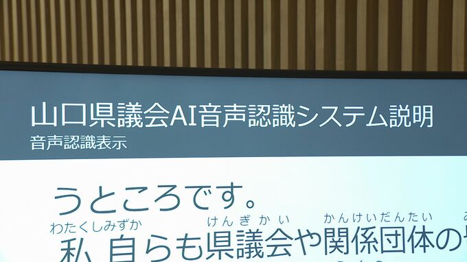 中国地方初！山口県議会でＡＩ使って発言をリアルタイムに文字起こし　９月定例会から試験運用　|　山口のニュース・天気・防災｜tys NEWS｜ｔｙｓテレビ山口