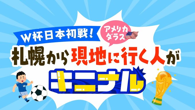 片道14時間、往復航空券20万円超のW杯観戦！ 森保ジャパンを現地応援する道民はいるのか？大捜索すると...8大会連続の“強者”不測のチケットトラブルも|TBS NEWS DIG
