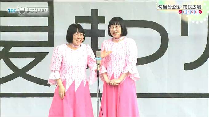 【tbc夏まつり2024】阿佐ヶ谷姉妹　雨の中ライブで「あるある」ネタ披露　仙台|TBS NEWS DIG