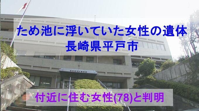 ため池にうつぶせで浮いていた高齢女性の遺体　そばにはシニアカーが|TBS NEWS DIG