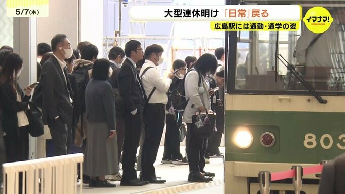 「テストがいっぱいあるから嫌」大型連休明けの広島駅に日常が　砂丘、グルメ、そして“全部仕事”だった人も　|　RCC NEWS | 広島ニュース | RCC中国放送