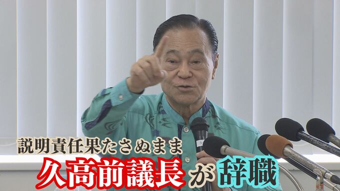 “政治とカネ”疑惑の久高前議長　体調不良を理由に説明を拒否し責任果たさぬまま辞職　　　　|　沖縄のニュース｜RBC 琉球放送