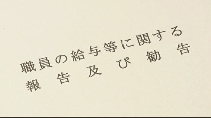 県職員の給与とボーナス "3年連続引き上げ"を勧告　|　石川県のニュース｜MRO北陸放送