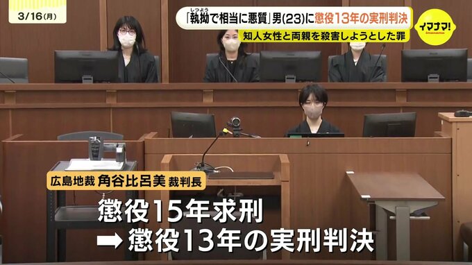 元大学生の男(23)に懲役13年の実刑判決　知人女性とその両親を金づちで殴り殺害しようとした罪　「執拗で相当に悪質」　|　RCC NEWS | 広島ニュース | RCC中国放送