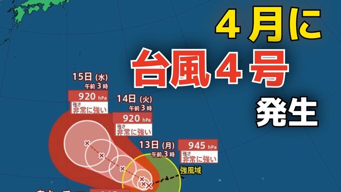 【台風情報】「台風４号」が発生　非常に強い勢力へ発達・最大瞬間風速６０メートル予想　気になる今後の進路は？10日（金）～15日（水）雨風シミュレーション【気象庁 最新情報】|TBS NEWS DIG