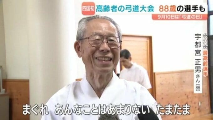 「弓のおかげで元気」88歳最高齢選手が4本全て的中!松山で四国高齢者弓道大会|TBS NEWS DIG