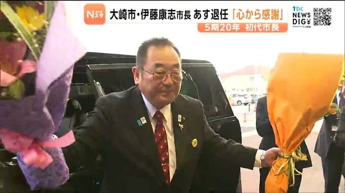 「本当に幸せ者だと心から感謝を申し上げる」５期２０年初代大崎市長を務めた伊藤康志氏が退任 庁舎でセレモニー　宮城・大崎市|TBS NEWS DIG