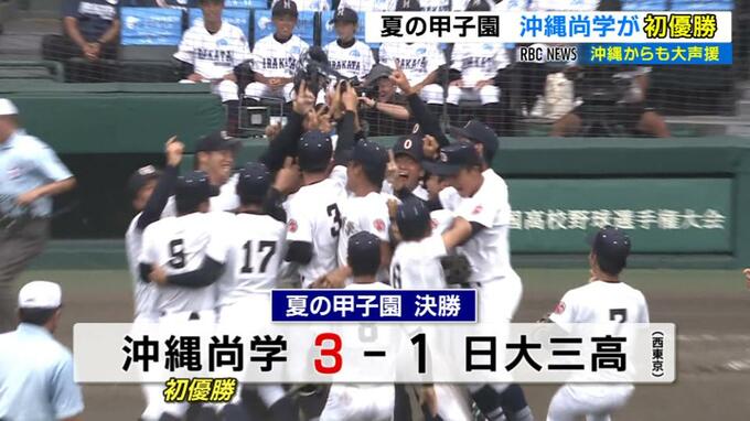 【甲子園】深紅の大優勝旗はあす沖縄へ　新垣・末吉の2年生投手リレーで沖縄尚学が夏の甲子園初優勝　|　沖縄のニュース｜RBC 琉球放送