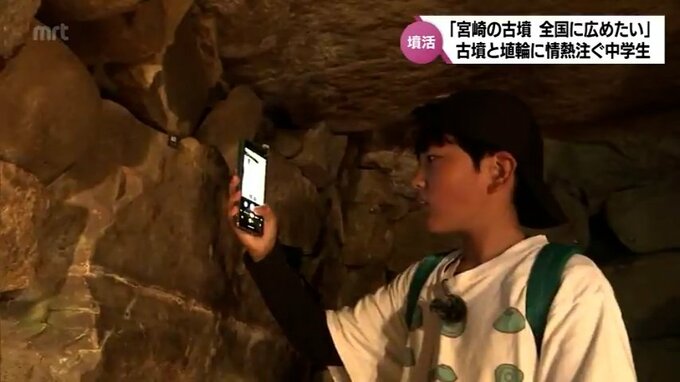 きっかけは「世界ふしぎ発見！」国内500か所以上の古墳を訪れる　古墳と埴輪への愛が止まらない中学1年生に注目　|　MRTニュース ｜ ＭＲＴ宮崎放送