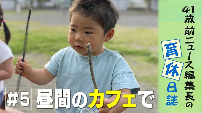 隙間時間は結局仕事 寝る子の傍ら膨らむアイデア ＃昼間のカフェで　41歳 前ニュース編集長の育休日誌【5】|TBS NEWS DIG