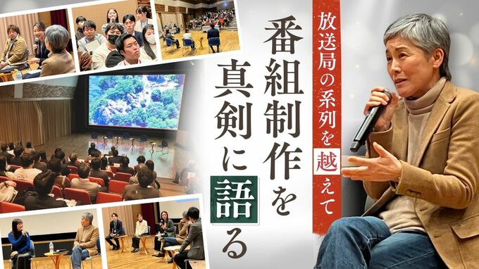 放送局の系列を越えて…九州・沖縄のドキュメンタリー制作者が熱い議論|TBS NEWS DIG