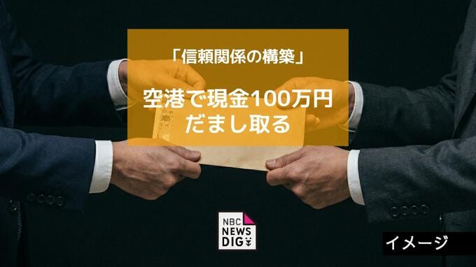 「人集めには信頼が必要」空港で現金100万円を手渡し SNSで「顧客紹介」うたい詐取か【長崎】　|　長崎のニュース | 天気 | NBC長崎放送