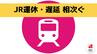 JR九州管内の駅で信号設備の不具合 相次ぐ　列車の運休・遅れ発生　|　長崎のニュース | 天気 | NBC長崎放送