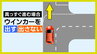 右カーブ道路と直進道路「真っすぐ進むときのウインカー」は出す？出さない？ポイントはどちらが本線か|TBS NEWS DIG