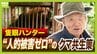 「ガリガリと頭をかじられ...」ヒグマの襲撃で左目を失ったハンター　自ら取り組む人的被害１８年ゼロの共生策『原田式ゾーニング』とは　駆除するのは『人里に出たクマ』だけ「クマも山に住む権利を持っている」　|　MBSニュース | 関西の最新ニュースを分かりやすく。