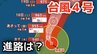 【台風情報】大型で非常に強い勢力「台風4号」　最大瞬間風速は70メートル 18日（土）には小笠原近海予想　今後の進路は？15日（水）～20日（月）雨風シミュレーション【気象庁 15日午前8時更新】　|　岡山・香川のニュース | 天気 | RSK山陽放送