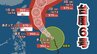 【台風情報】台風6号（チャンミー）31日に強い勢力へ発達し沖縄へ…2日以降は北へ転向、四国沖・本州方面へ進む可能性【雨と風のシミュレーション】　|　富山のニュース｜天気・防災｜チューリップテレビ
