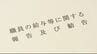 県職員の給与とボーナス "3年連続引き上げ"を勧告　|　石川県のニュース｜MRO北陸放送
