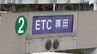 ETC障害 全料金所で応急復旧完了 ETC の運用再開＝NEXCO 中日本（7日午後2時現在）　|　静岡のニュース | SBSNEWS | 静岡放送