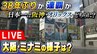 【LIVE】阪神タイガースが３８年ぶり「日本一」大阪・道頓堀の様子は？おめでとう！歓喜の瞬間、街の様子は？阪神がオリックスに７対１で日本シリーズ第７戦を勝利|TBS NEWS DIG
