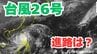 大型で非常に強い「台風26号（フォンウォン）」急カーブ？「沖縄の南」も予報円内に　予想進路＆雨風シミュレーション＆16日間天気予報【気象庁 台風情報 9日午後9時45分発表】|TBS NEWS DIG