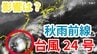 【台風情報】「台風24号」今後の進路は？「秋雨前線」の動きは？雨風シミレーション＆今後16日間の天気シミュレーション【気象庁 20日午前9時45分発表】　|TBS NEWS DIG