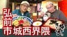 猛暑をのりきる涼感グルメ！冷やし中華とひんやりスイーツを満喫しディープな津軽弁で元気注入　弘前市城西界隈をアポなし散歩【わっち!!旅々スミマセン】8月3日放送回見逃し配信　|　青森のニュース│ATV NEWS│青森テレビ