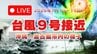 【ライブ】台風9号が接近する石垣市・宮古島の現在の様子をLIVE配信（2026年7月10日 午前10時30分～）　|　沖縄のニュース｜RBC 琉球放送