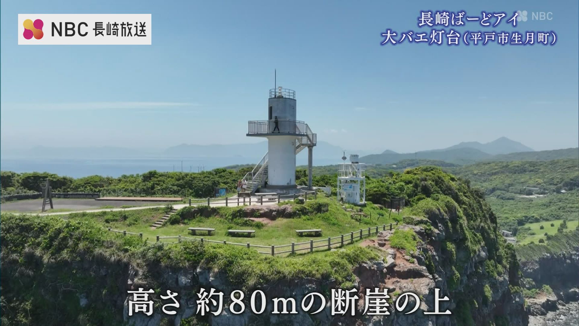 空と海が溶け合う絶景！高さ80mの断崖に立つ白亜の「大バエ灯台