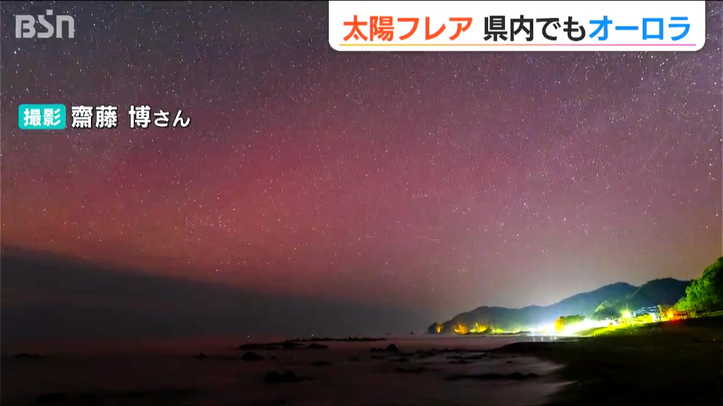 サムネイル_「55年星を撮り続けていて初体験」太陽フレアによるオーロラ　新潟県内でも観測