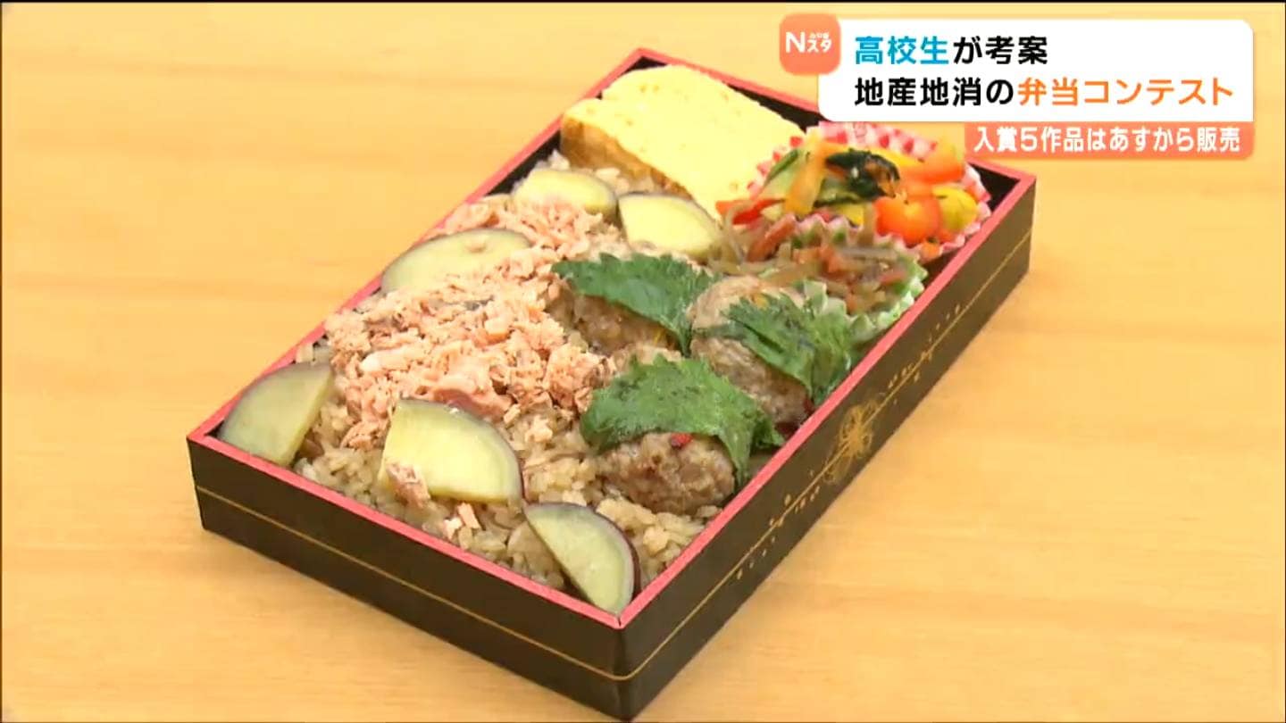 高校生が彩る地産地消 17校86作品の頂点に立った「秋の三ツ星弁当」と