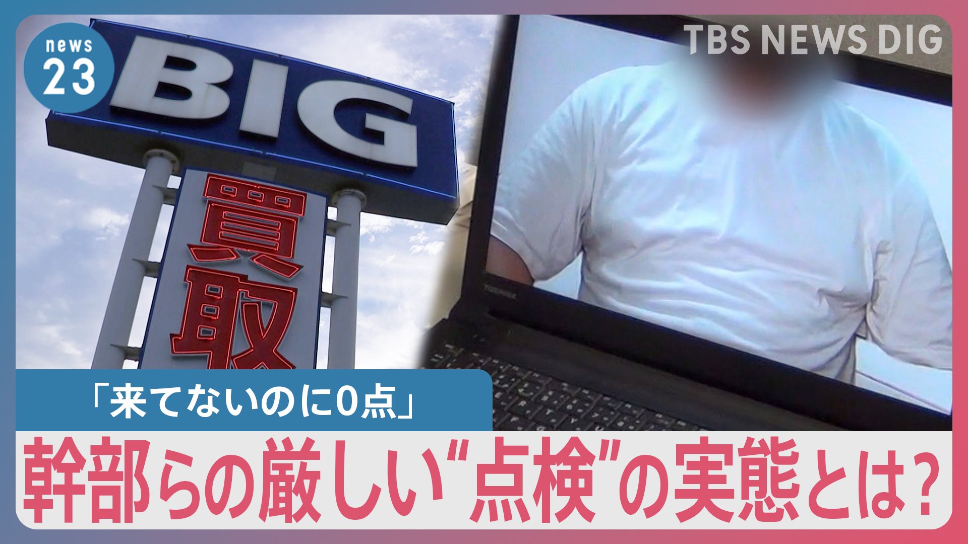伝説のビッグモーター　経営計画書　美品 社外秘”の黒い冊子に…「部下の生殺与奪権与える」、ビッグ