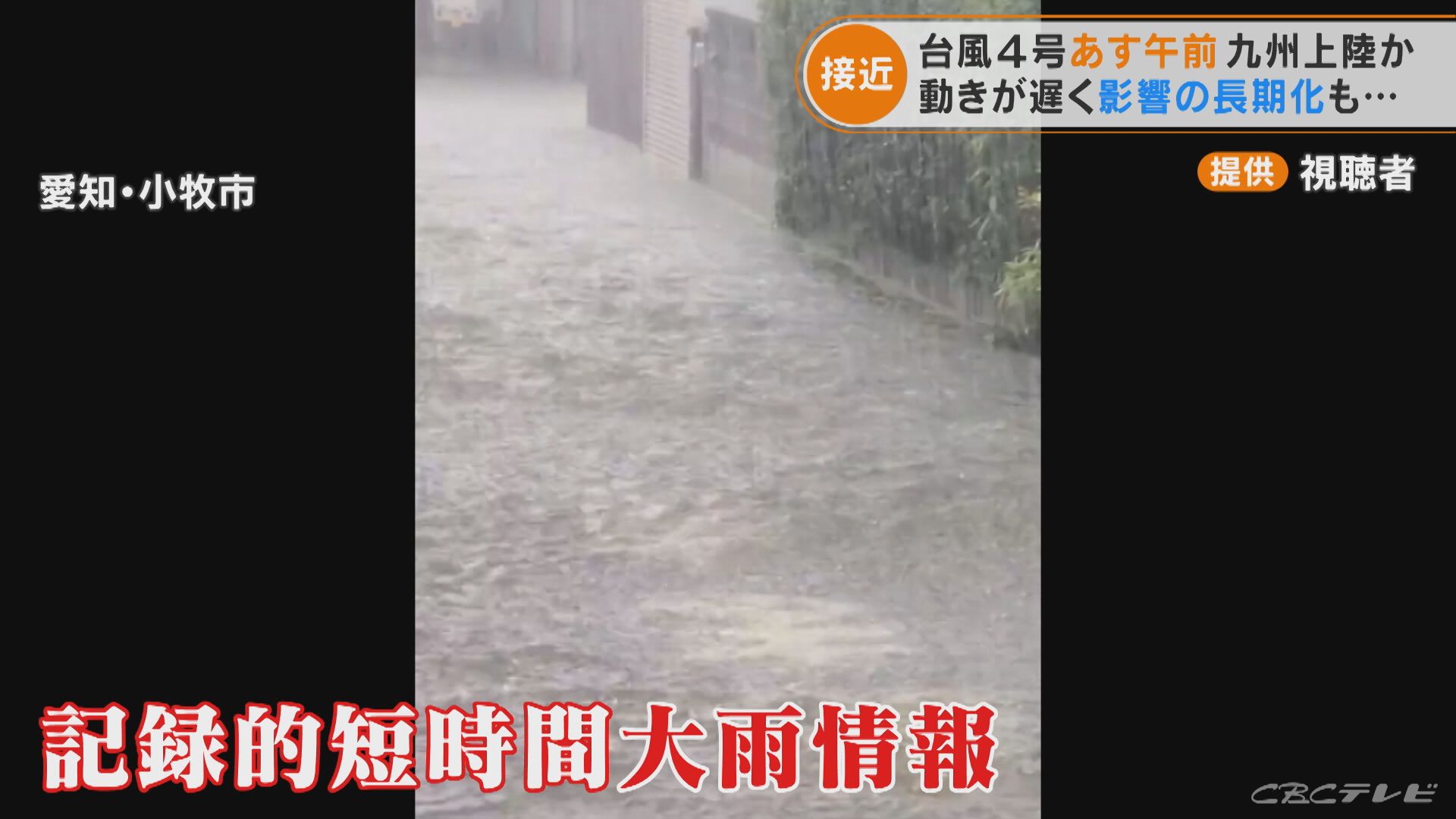 記録的な大雨となった愛知では床下浸水も　動きの遅い台風4号の接近にも引き続き警戒を