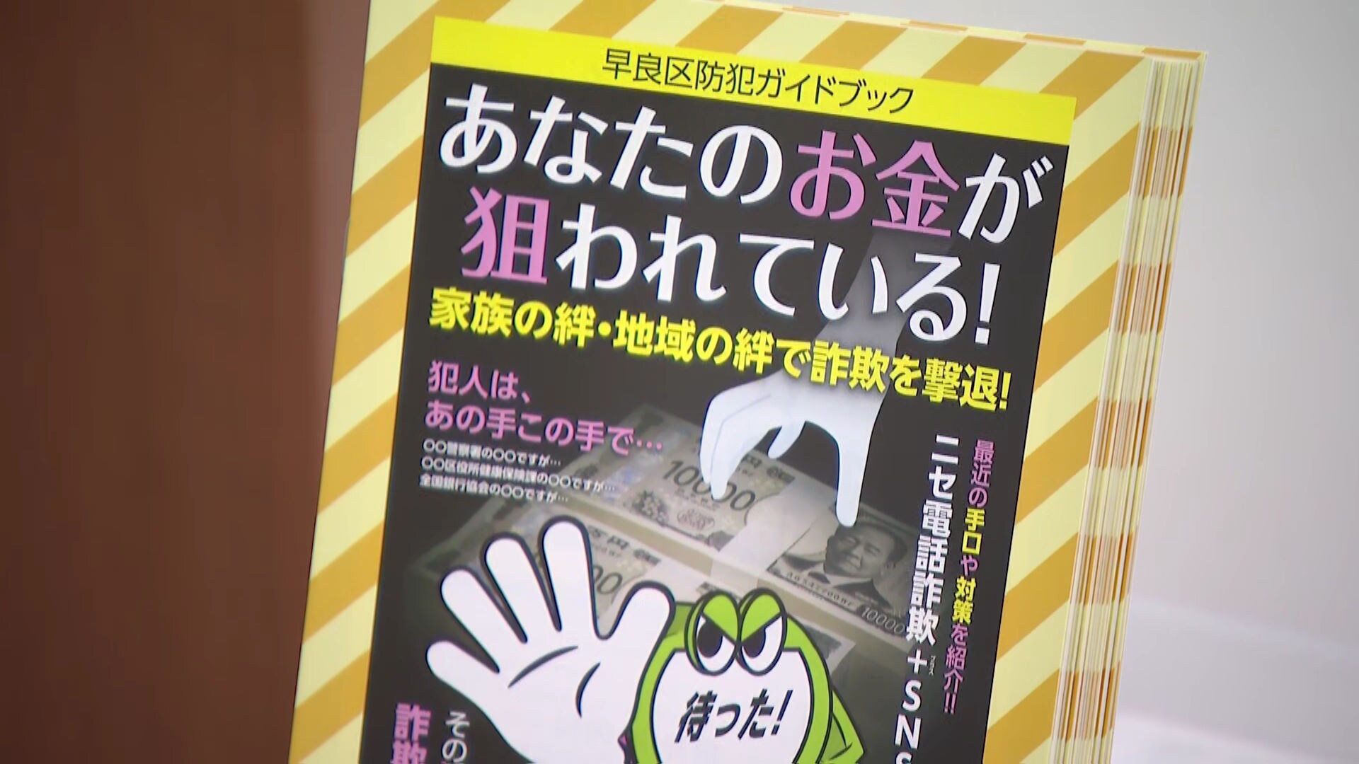 不審に思ったら電話に出ないで」年金支給日に偽電話詐欺対策を呼びかけ