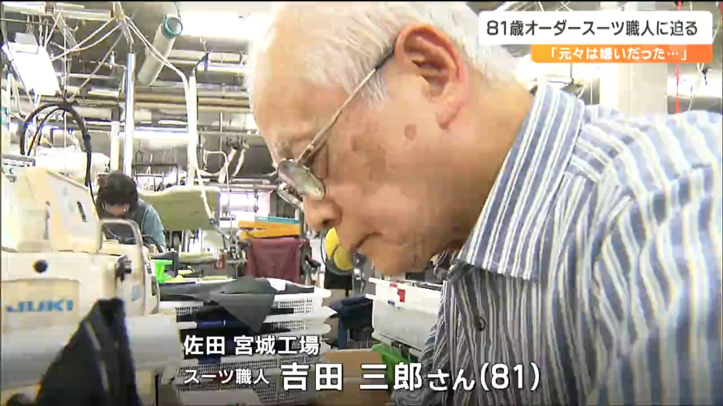 一番嫌いな仕事だった」オーダースーツSADAを支える81歳スーツ職人