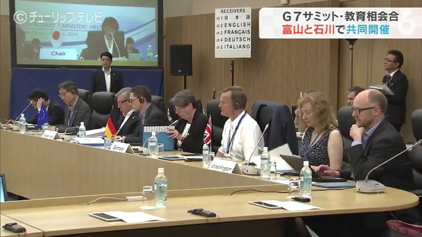 G7サミット・教育相会合 富山と金沢で共同開催決定 | 富山県のニュース｜チューリップテレビ
