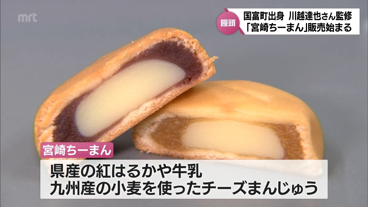 川越達也シェフ監修の新スイーツ「宮崎ちーまん」販売開始 芋あんと