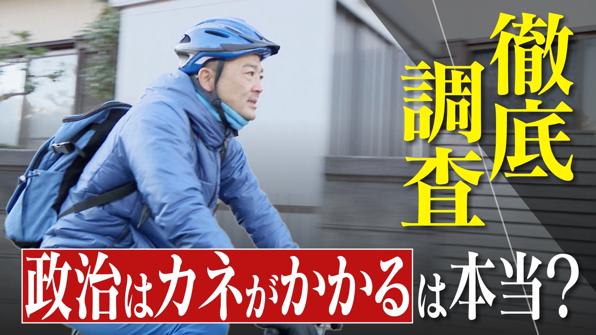 政治はカネがかかる”は本当？ パンフレットに500万円 「有権者がカネの