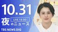 【LIVE】夜のニュース(Japan News Digest Live)最新情報など｜TBS NEWS DIG（10月31日）|TBS NEWS DIG