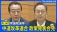 【ライブ】中道改革連合　政策発表会見　衆議院選挙に向けて（2026年1月21日午後3時30分～ LIVE配信）|TBS NEWS DIG