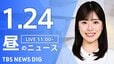 【LIVE】昼のニュース(Japan News Digest Live)最新情報など（1月24日）|TBS NEWS DIG