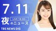 【LIVE】夜のニュース(Japan News Digest Live) 最新情報など | TBS NEWS DIG（7月11日）|TBS NEWS DIG
