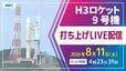 【ライブ配信】H3ロケット9号機（みちびき7号機）打ち上げ　8月11日（火）午前4時23分31秒打ち上げ時間　【鹿児島・種子島宇宙センターからLIVE】2026|TBS NEWS DIG