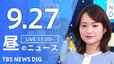 【LIVE】昼のニュース(Japan News Digest Live)最新情報など｜TBS NEWS DIG（9月27日）|TBS NEWS DIG